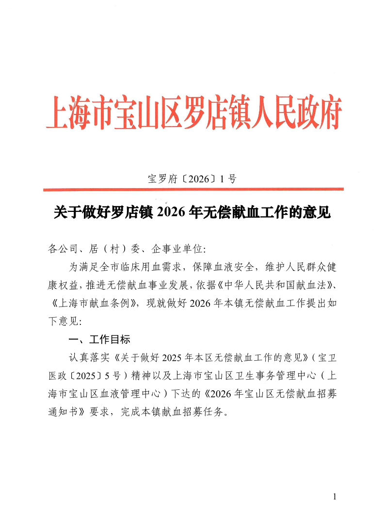 宝罗府[2026]1号关于做好罗店镇2026年无偿献血工作的意见(1).pdf